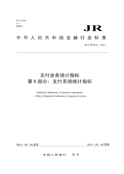 JR/T 0076.6-2013支付業(yè)務(wù)統(tǒng)計指標 第6部分:支付系統(tǒng)統(tǒng)計指標