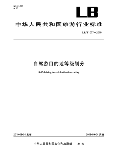 LB/T 077-2019自駕游目的地等級劃分