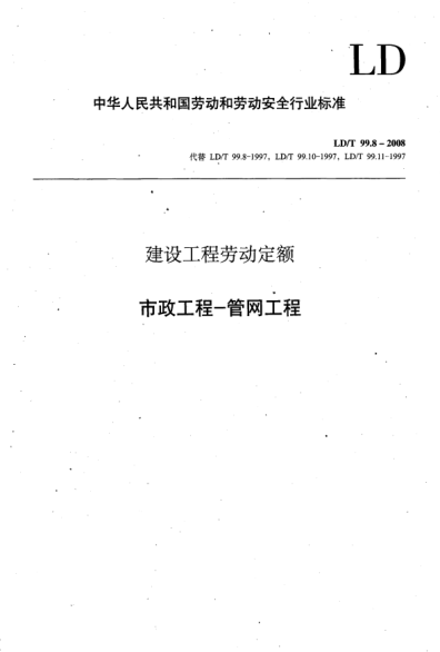 LD/T 99.8-2008建設(shè)工程勞動定額.市政工程-管網(wǎng)工程