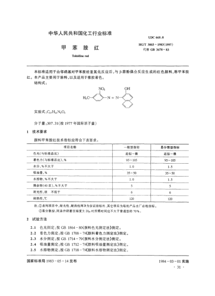HG/T 3003-1983甲苯胺紅Toluidine red