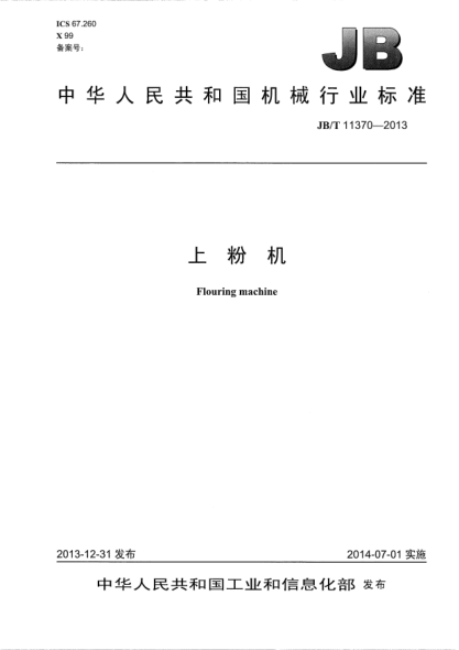 JB/T 11370-2013上粉機
