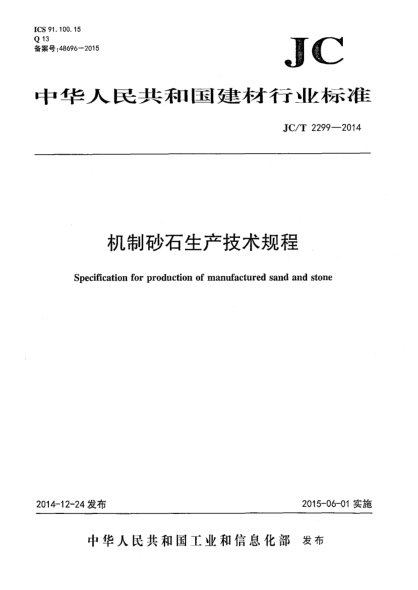 JC/T 2299-2014機(jī)制砂石生產(chǎn)技術(shù)規(guī)程