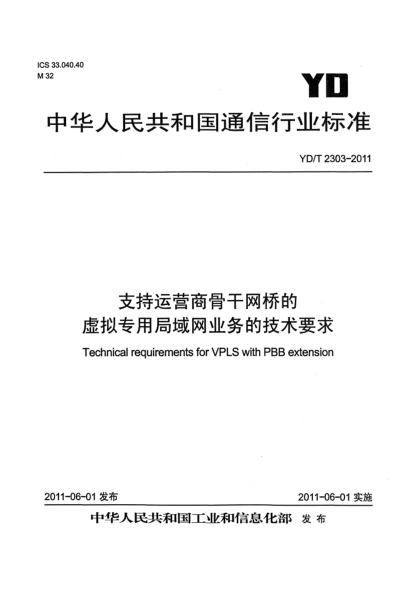 YD/T 2303-2011支持運營商骨干網橋的虛擬專用局域網業(yè)務的技術要求