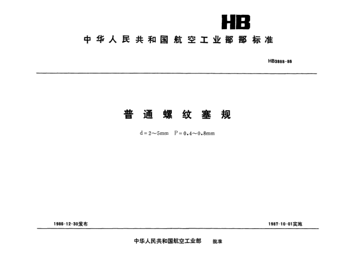 HB 3888-1986普通螺紋塞規(guī).D=2～5mm.P=0.4～0.8mm