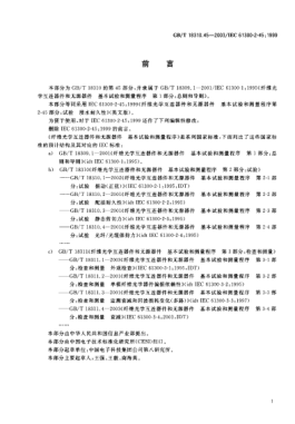GB/T 18310.45-2003纖維光學(xué)互連器件和無源器件  基本試驗(yàn)和測(cè)量程序  第2-45部分;試驗(yàn)-浸水耐久性Fibre optic interconnecting devices and passive components—Basic test and measurement procedures—Part 2-45:Tests—Durability test by water immersion