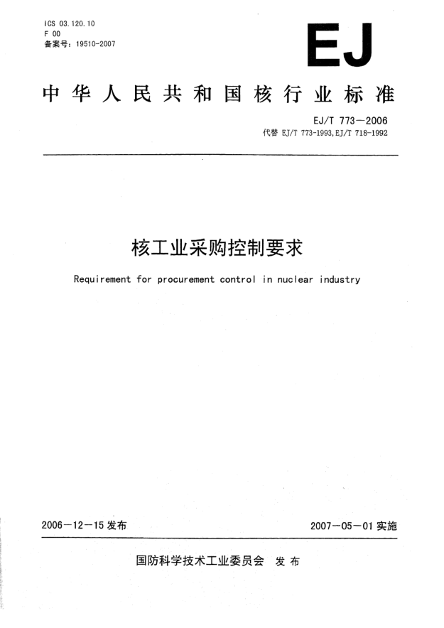 EJ/T 773-2006核工業(yè)采購控制要求