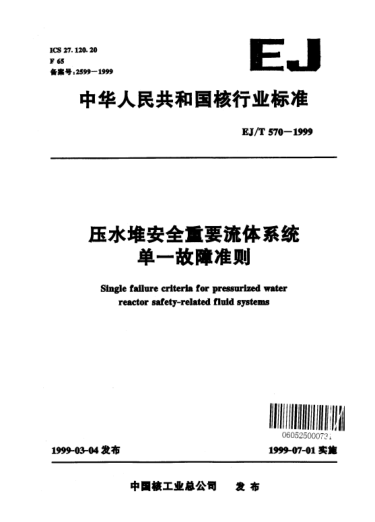 EJ/T 570-1999壓水堆安全重要流體系統(tǒng)單一故障準(zhǔn)則
