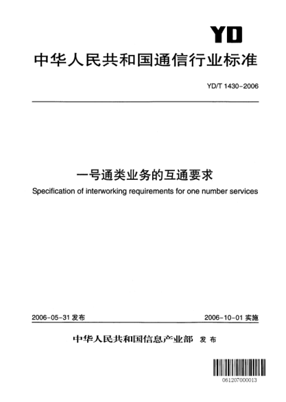 YD/T 1430-2006一號通類業(yè)務的互通要求
