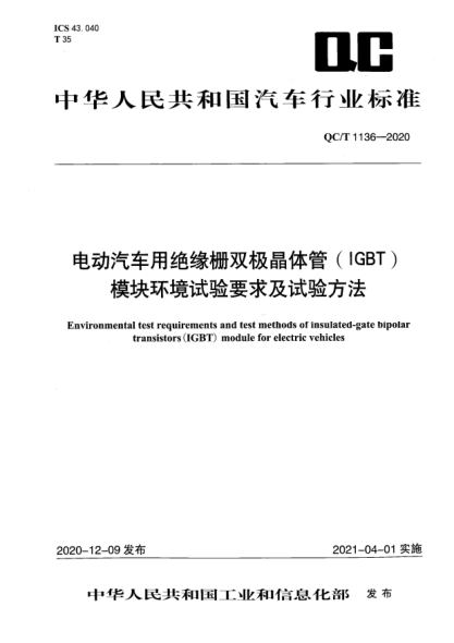 QC/T 1136-2020電動汽車用絕緣柵雙極晶體管（IGBT）模塊環(huán)境試驗(yàn)要求及試驗(yàn)方法
