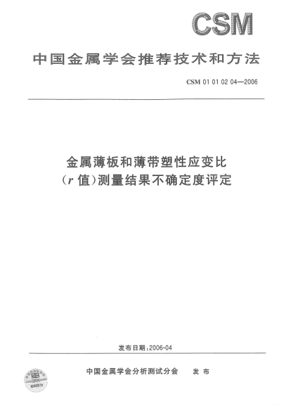 CSM 01010204-2006金屬薄板和薄帶塑性應變比(r值)測量結果不確定度評定