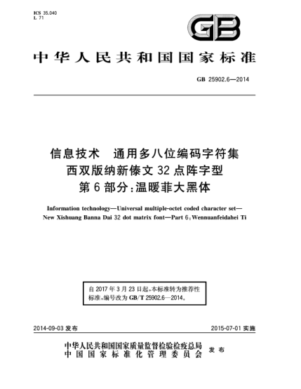 GB/T 25902.6-2014信息技術(shù) 通用多八位編碼字符集 西雙版納新傣文32點(diǎn)陣字型 第6部分:溫暖菲大黑體