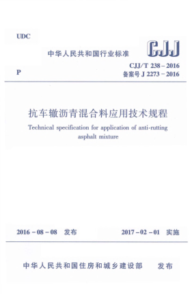 CJJ/T 238-2016抗車轍瀝青混合料應(yīng)用技術(shù)規(guī)程