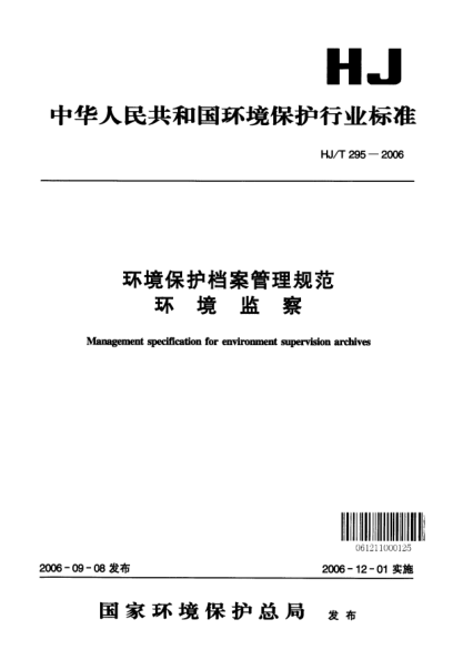 HJ/T 295-2006環(huán)境保護(hù)檔案管理規(guī)范環(huán)境監(jiān)察