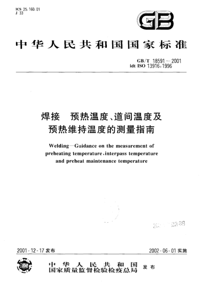 GB/T 18591-2001焊接  預(yù)熱溫度、道間溫度及預(yù)熱維持溫度的測量指南Welding--Guidance on the masurement of preheating temperature,interpass temperature and preheat maintenance temperature