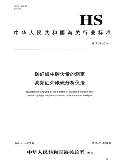 HS/T 29-2010碳纖維中碳含量的測定.高頻紅外碳硫分析儀法