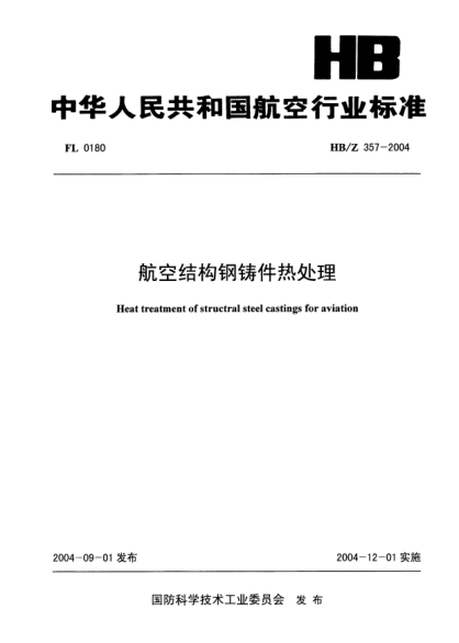 HB/Z 357-2004航空結(jié)構鋼鑄件熱處理Heat treatment of structure steel casting for aviation