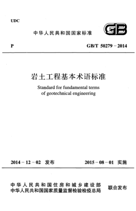 GB/T 50279-2014巖土工程基本術(shù)語(yǔ)標(biāo)準(zhǔn)