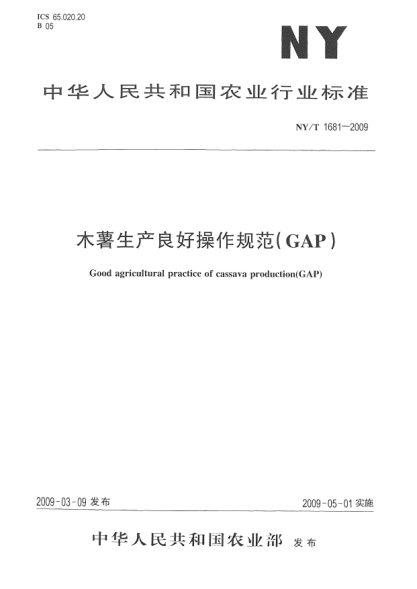 NY/T 1681-2009木薯生產(chǎn)良好操作規(guī)范(GAP)Good agricultural practice of cassava production(GAP)