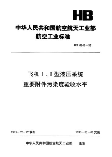 HB 6649-1992飛機Ⅰ、Ⅱ型液壓系統(tǒng)重要附件污染度驗收水平