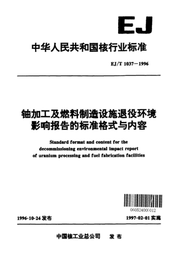 EJ/T 1037-1996鈾加工及燃料制造設(shè)施退役環(huán)境影響報告的標(biāo)準(zhǔn)格式與內(nèi)容