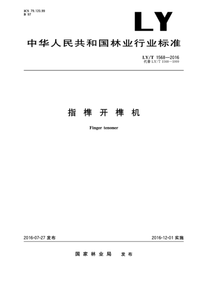 LY/T 1568-2016指榫開榫機