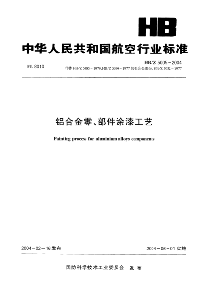 HB/Z 5005-2004鋁合金零、部件涂漆工藝Painting process for aluminium alloys components