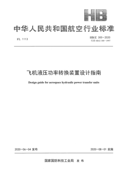 HB/Z 300-2020飛機(jī)液壓功率轉(zhuǎn)換裝置設(shè)計(jì)指南