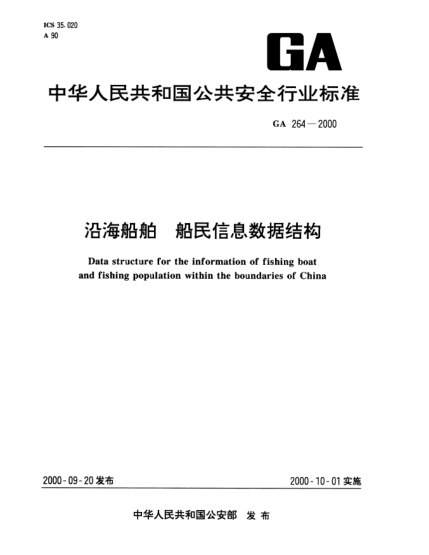 GA 264-2000沿海船舶.船民信息數(shù)據(jù)結(jié)構(gòu)Data structure for the information of fishing boat and fishing population within the boundaries of China