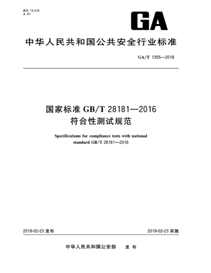 GA/T 1355-2018國家標(biāo)準(zhǔn)GB/T 28181-2016符合性測試規(guī)范