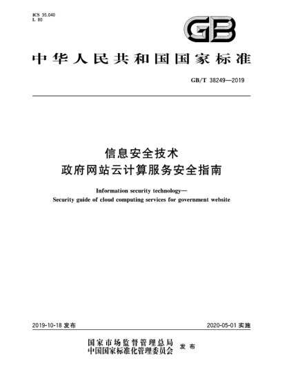 GB/T 38249-2019信息安全技術(shù)  政府網(wǎng)站云計(jì)算服務(wù)安全指南