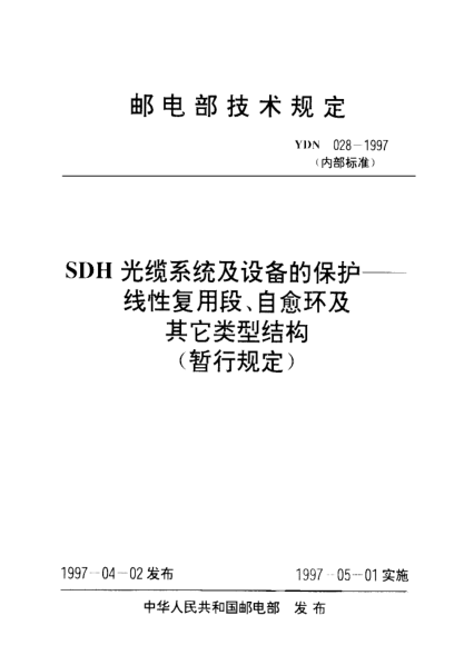 YDN 028-1997SDH光纜系統(tǒng)及設(shè)備的保護──線性復(fù)用段、自愈環(huán)及其它類型結(jié)構(gòu)