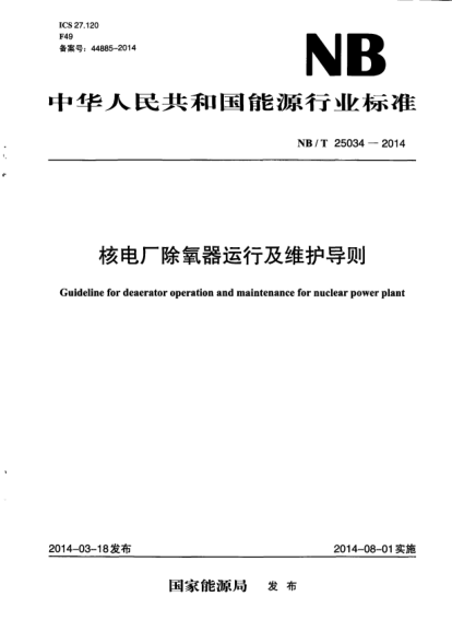 NB/T 25034-2014核電廠除氧器運(yùn)行及維護(hù)導(dǎo)則