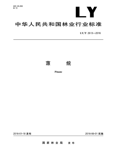 LY/T 2613-2016蒎烷