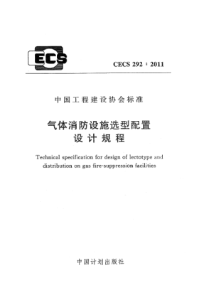CECS 292-2011氣體消防設施選型配置設計規(guī)程