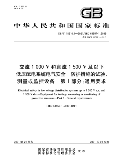 GB/T 18216.1-2021交流1000V和直流1500V及以下低壓配電系統(tǒng)電氣安全  防護措施的試驗、測量或監(jiān)控設(shè)備  第1部分：通用要求