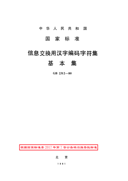 GB/T 2312-1980信息交換用漢字編碼字符集基本集