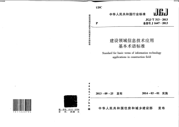 JGJ/T 313-2013建設(shè)領(lǐng)域信息技術(shù)應(yīng)用基本術(shù)語標(biāo)準(zhǔn)