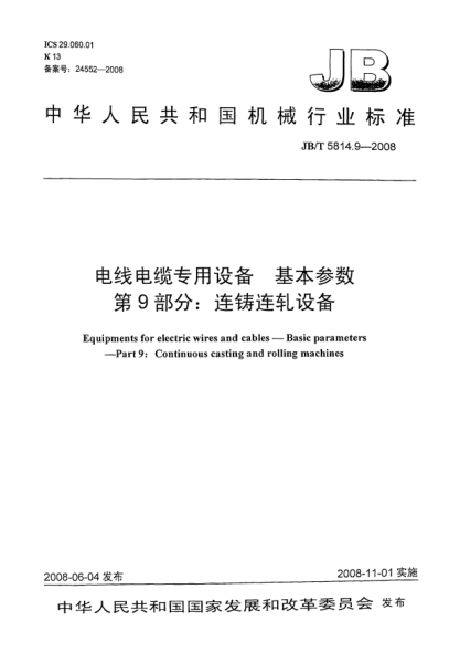 JB/T 5814.9-2008電線電纜專用設(shè)備.基本參數(shù).第9部分:連鑄連軋設(shè)備