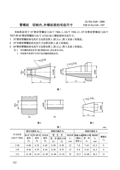 JB/ZQ 4168-2006管螺紋切制內(nèi)、外螺紋前的毛坯尺寸