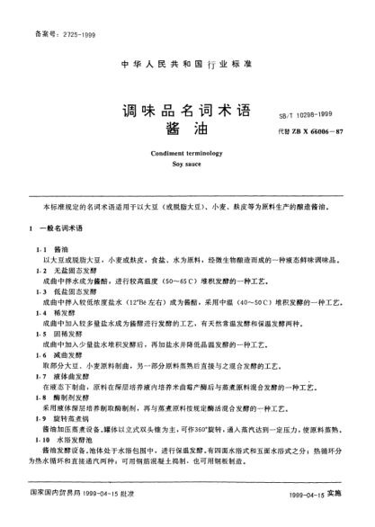 SB/T 10298-1999調(diào)味品名詞術(shù)語(yǔ).醬油Condiment terminology—Soy sauce