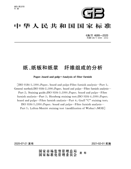 GB/T 4688-2020紙、紙板和紙漿  纖維組成的分析