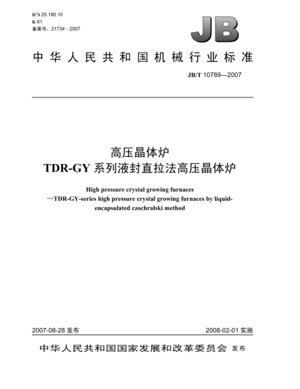 JB/T 10789-2007高壓晶體爐.TDR-GY系列液封直拉法高壓晶體爐