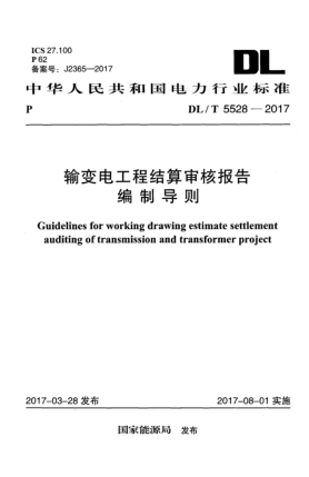 DL/T 5528-2017輸變電工程結(jié)算審核報(bào)告編制導(dǎo)則