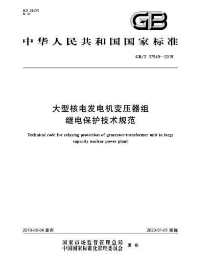 GB/T 37549-2019大型核電發(fā)電機變壓器組繼電保護技術(shù)規(guī)范