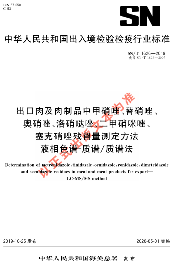 SN/T 1626-2019出口肉及肉制品中甲硝唑、替硝唑、奧硝唑、洛硝噠唑、二甲硝咪唑、塞克硝唑殘留量測(cè)定方法 液相色譜-質(zhì)譜/質(zhì)譜法法