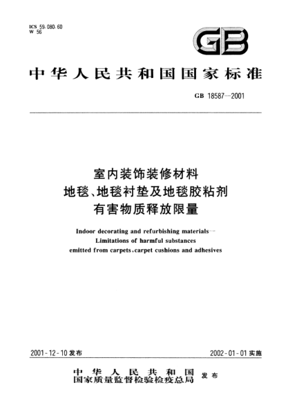 GB 18587-2001室內(nèi)裝飾裝修材料  地毯、地毯襯墊及地毯膠粘劑有害物質(zhì)釋放限量Indoor decorating and refurbishing materials-Limitations of harmful substances emitted from carpets,carpet cushions and adhesives