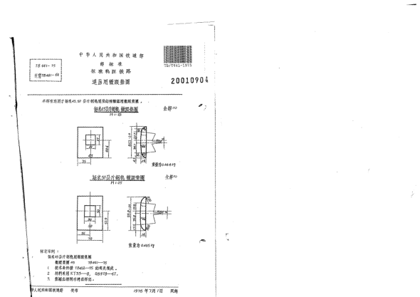 TB/T 441-1975標準軌距鐵路道岔用轍跟墊圈