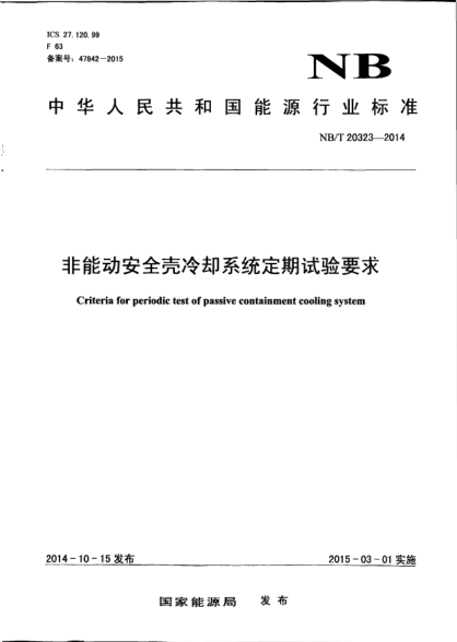 NB/T 20323-2014非能動(dòng)安全殼冷卻系統(tǒng)定期試驗(yàn)要求