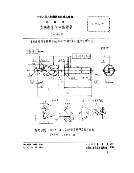 QJ 390-1978直柄帶導(dǎo)向平底锪鉆(D=4～20)