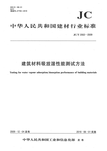 JC/T 2002-2009建筑材料吸放濕性能測(cè)試方法Testing for water vapour adsorption/desorption performance of building materials